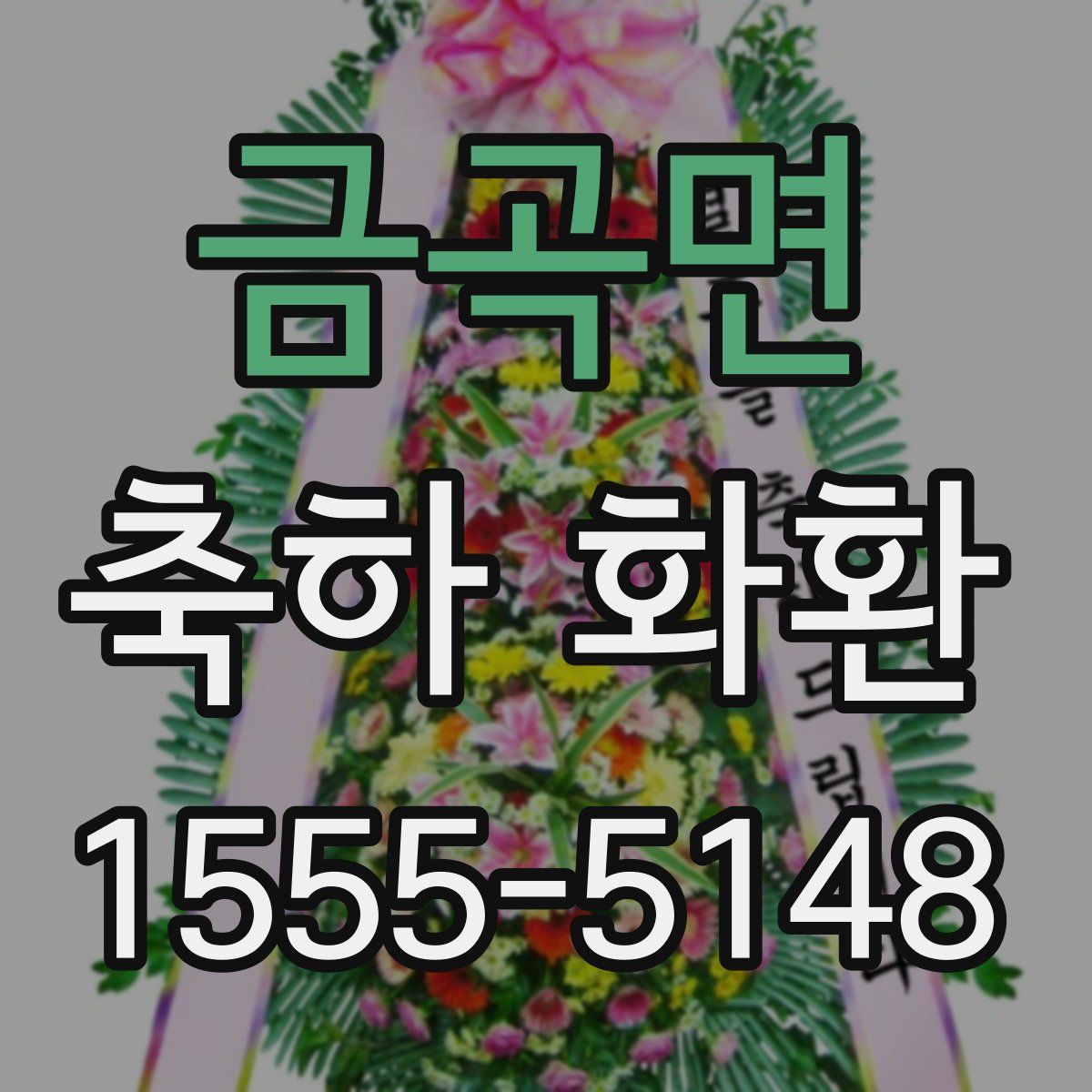 금곡면 축하 화환