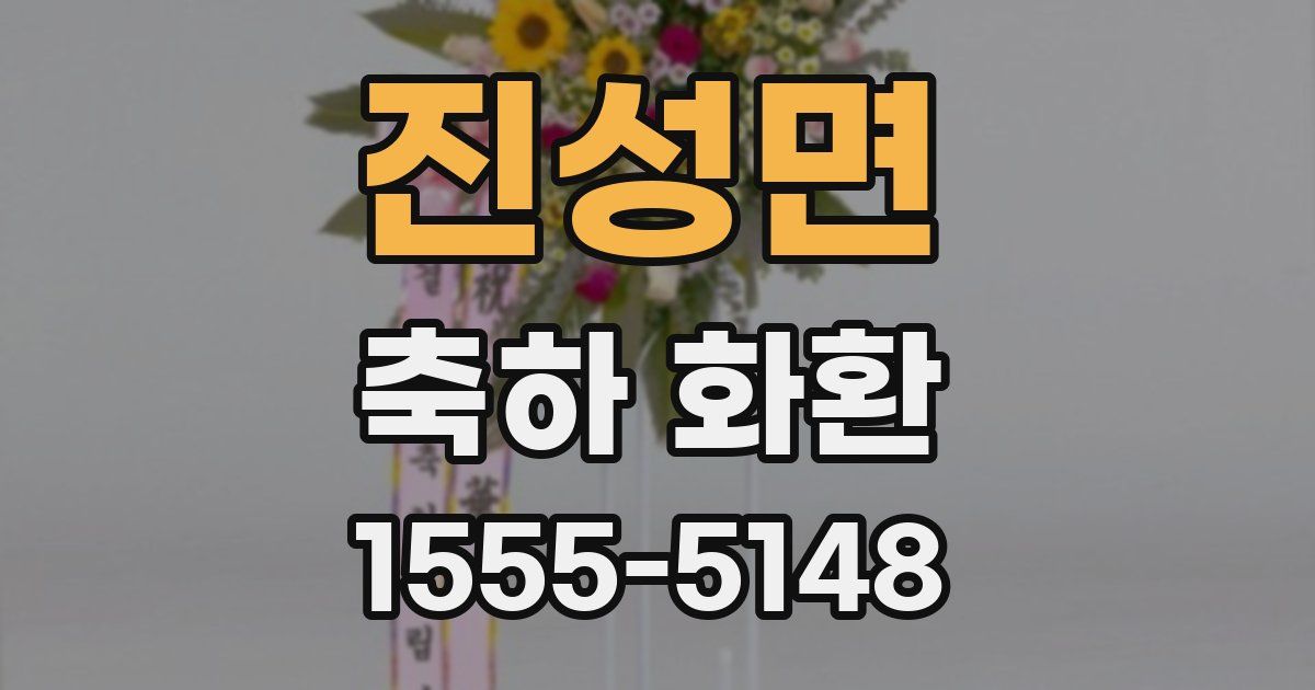 진성면 축하 화환