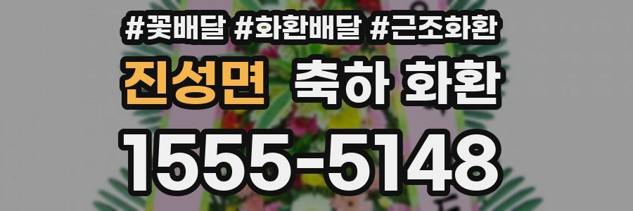 진성면 축하 화환