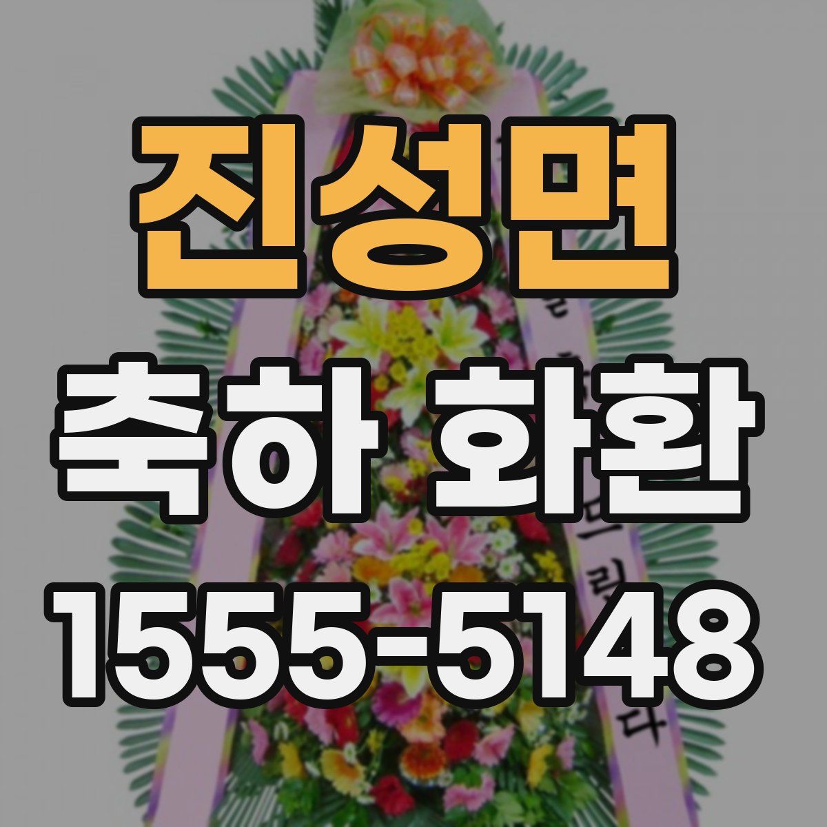 진성면 축하 화환