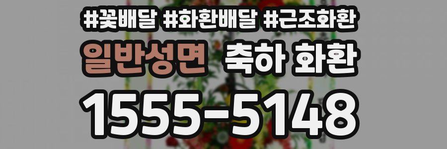 일반성면 축하 화환