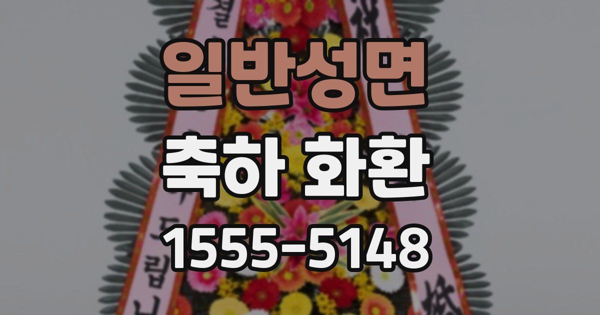 일반성면 축하 화환