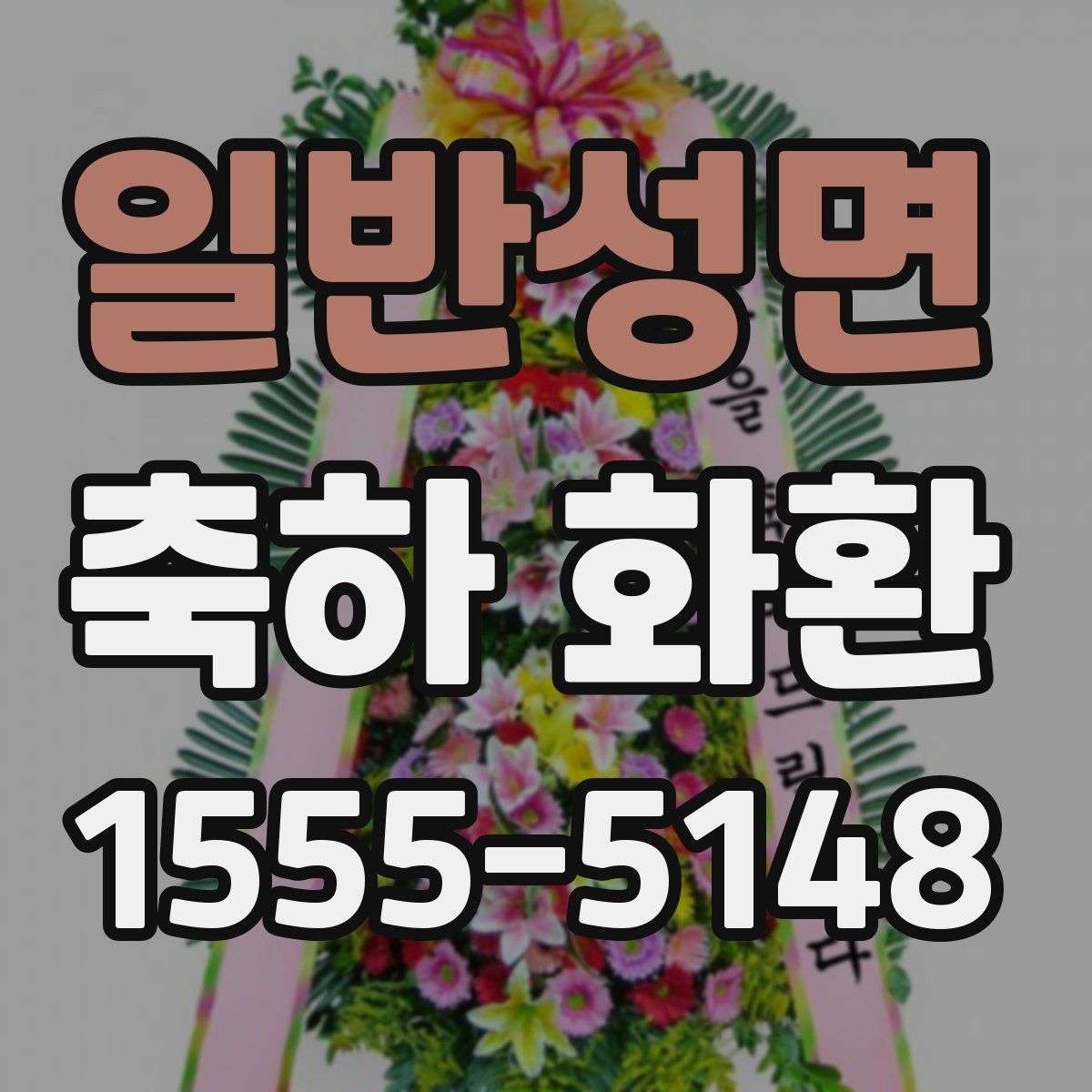 일반성면 축하 화환
