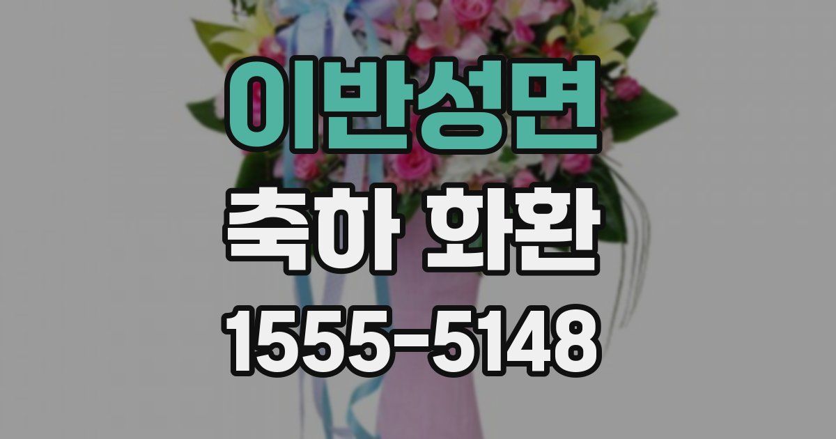 이반성면 축하 화환