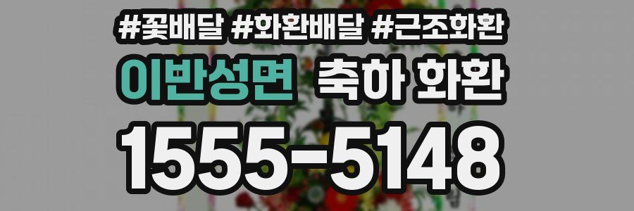 이반성면 축하 화환