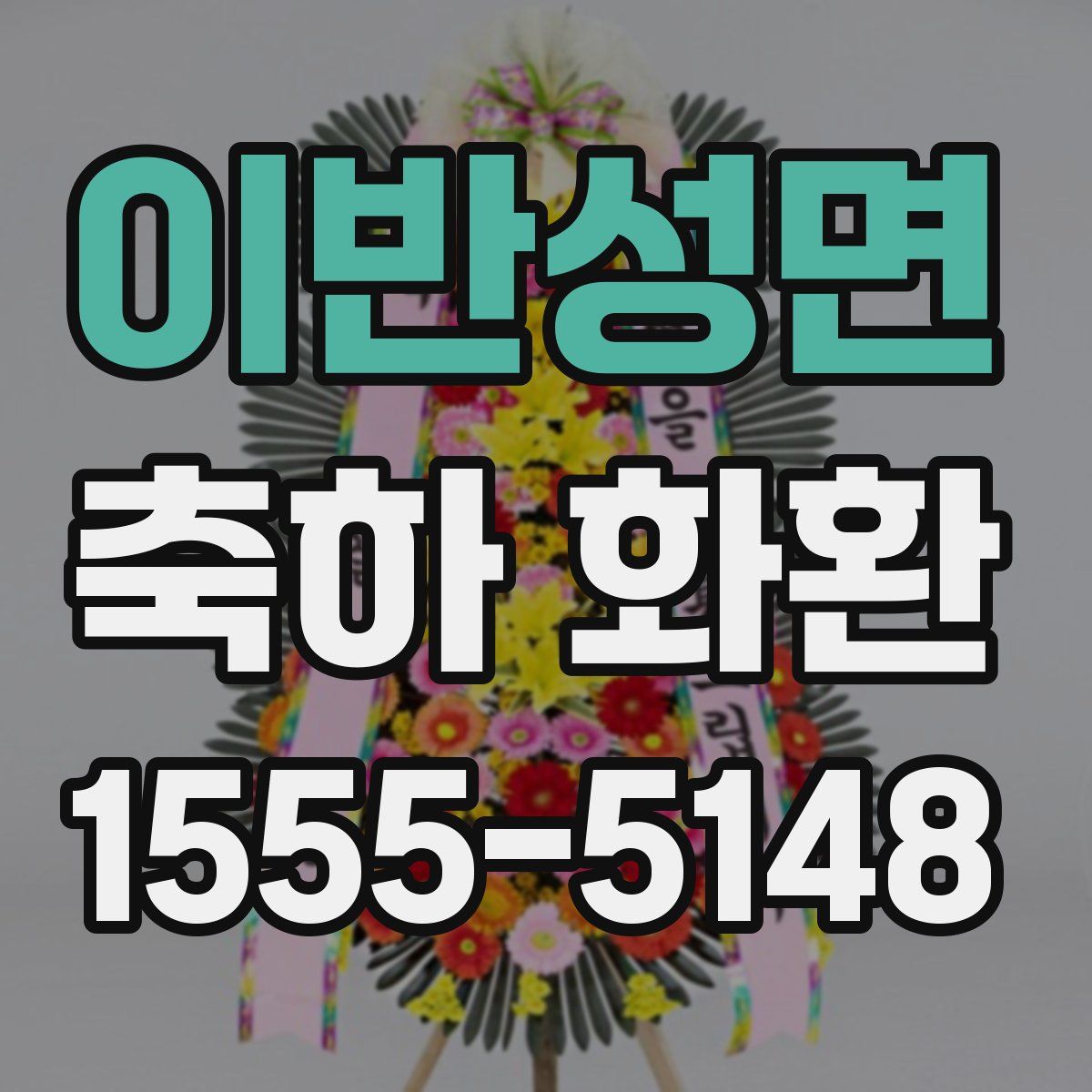 이반성면 축하 화환