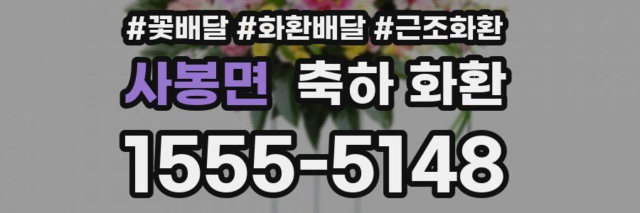 사봉면 축하 화환