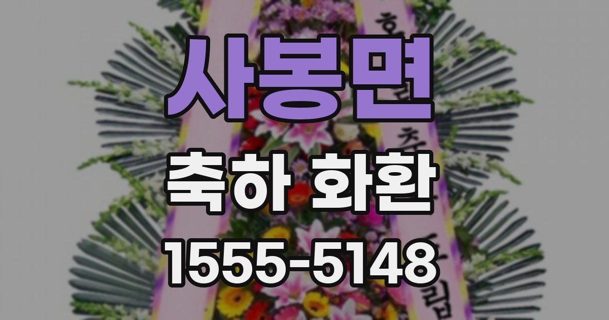 사봉면 축하 화환