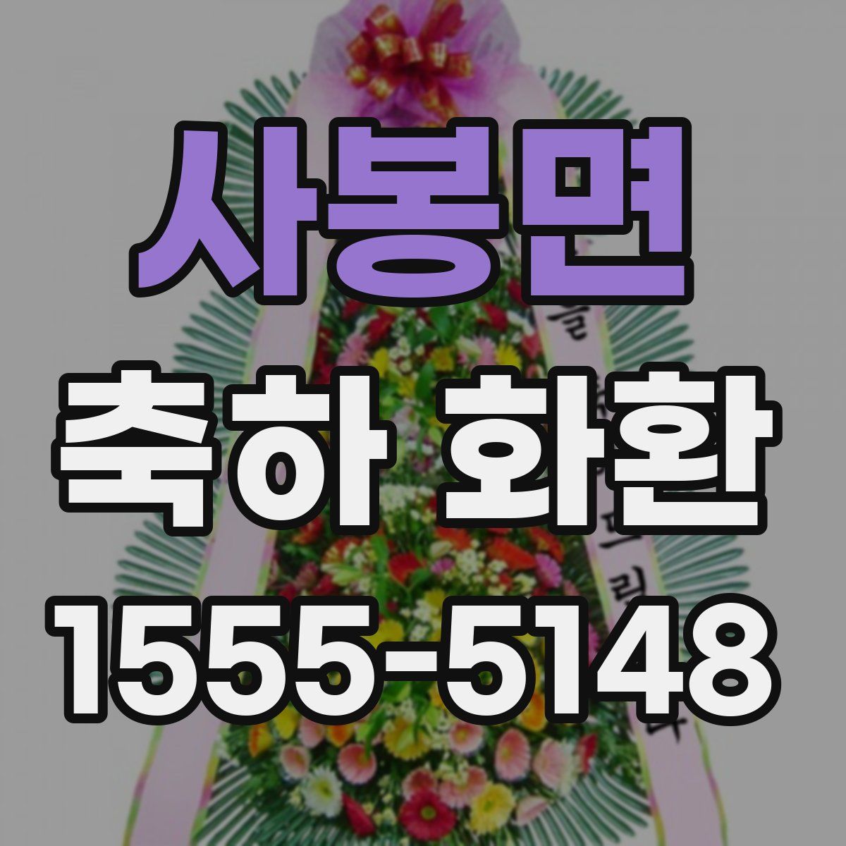 사봉면 축하 화환