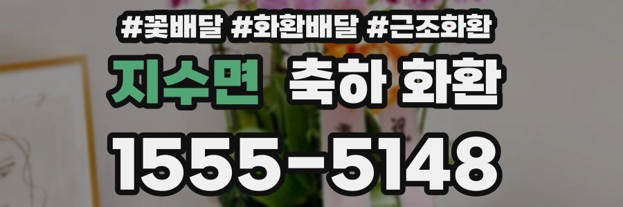 지수면 축하 화환