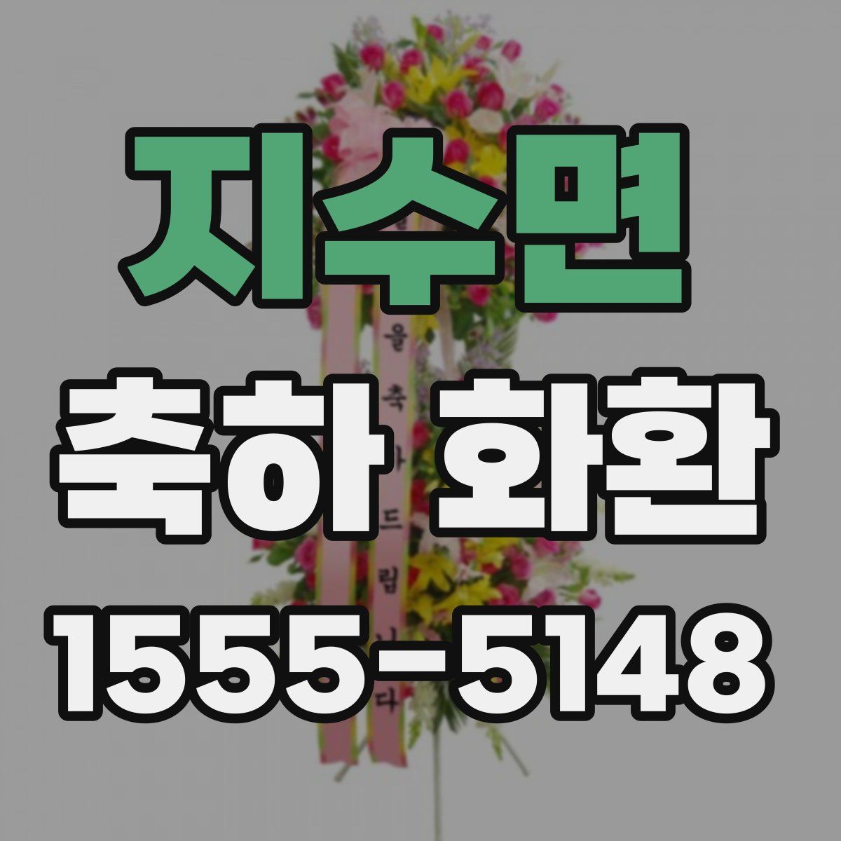 지수면 축하 화환