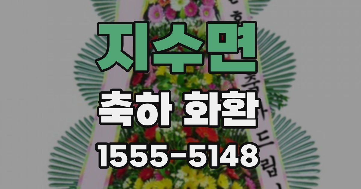 지수면 축하 화환