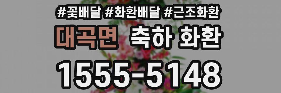대곡면 축하 화환
