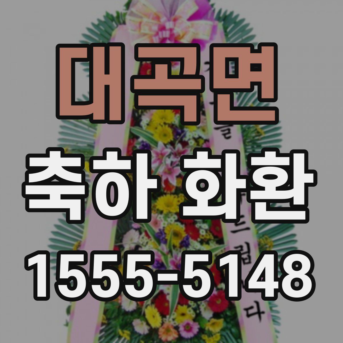 대곡면 축하 화환