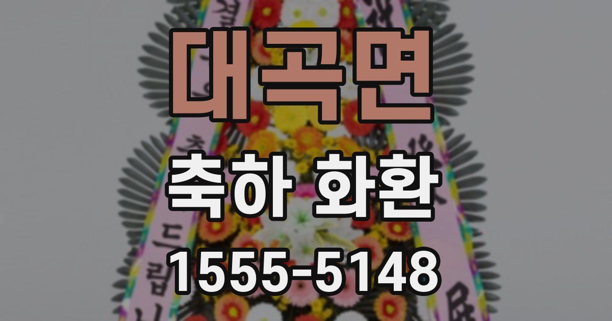 대곡면 축하 화환