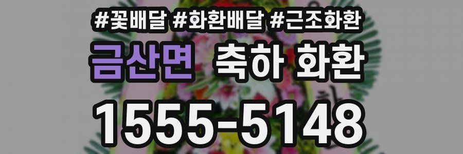 금산면 축하 화환