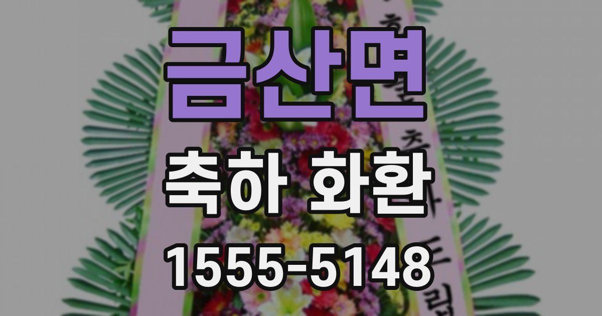 금산면 축하 화환