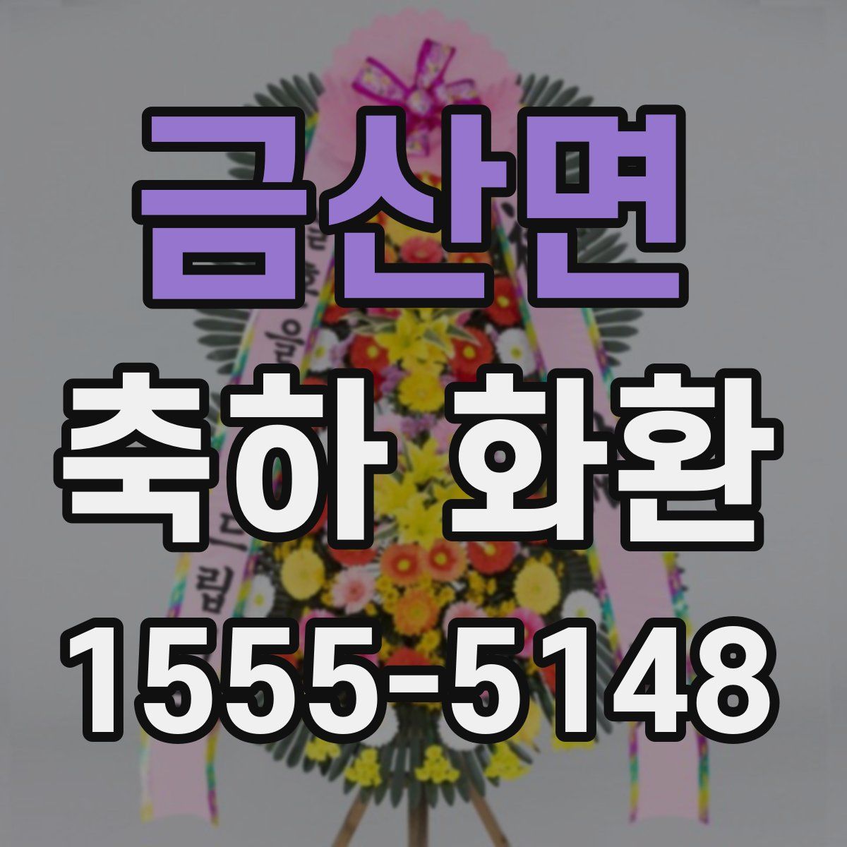 금산면 축하 화환