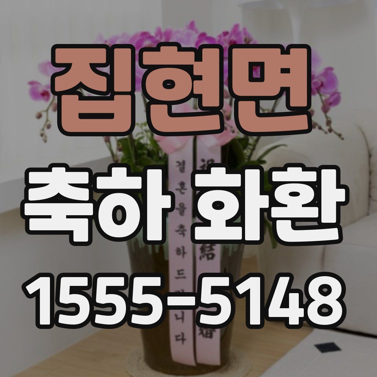 집현면 축하 화환 보내는 방법과 문구 예시