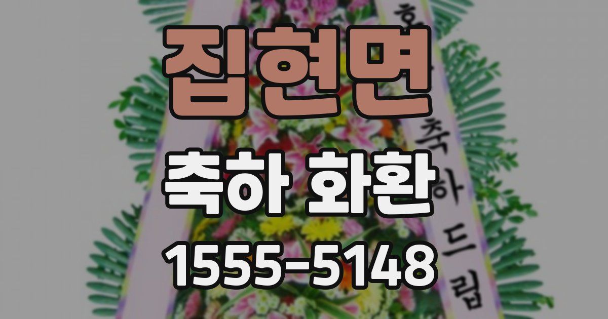 집현면 축하 화환