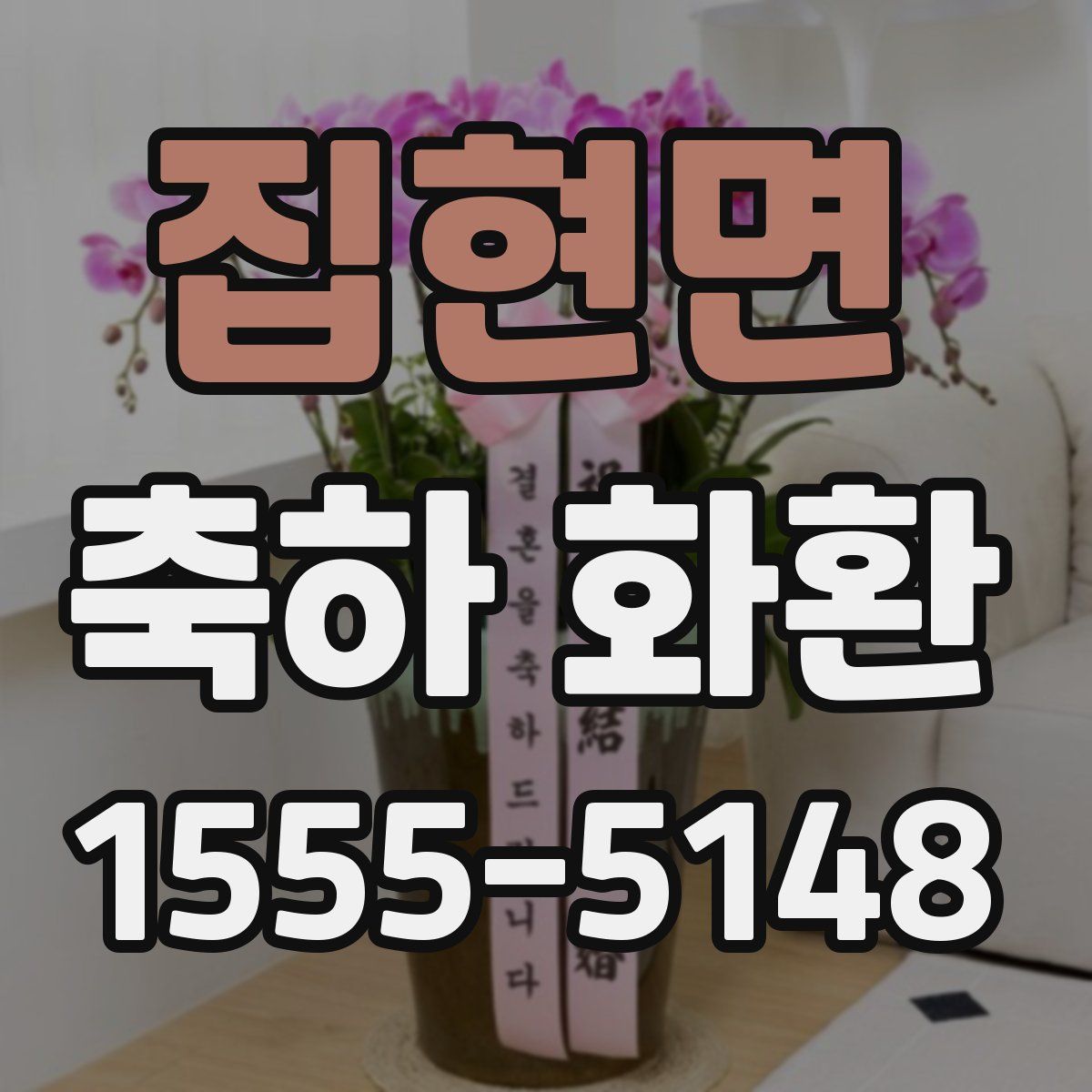 집현면 축하 화환