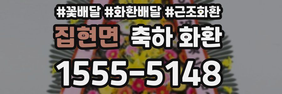 집현면 축하 화환