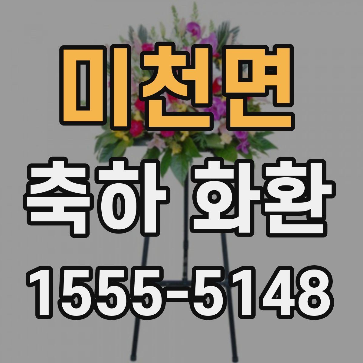 미천면 축하 화환 부피와 이동 편의성 비교