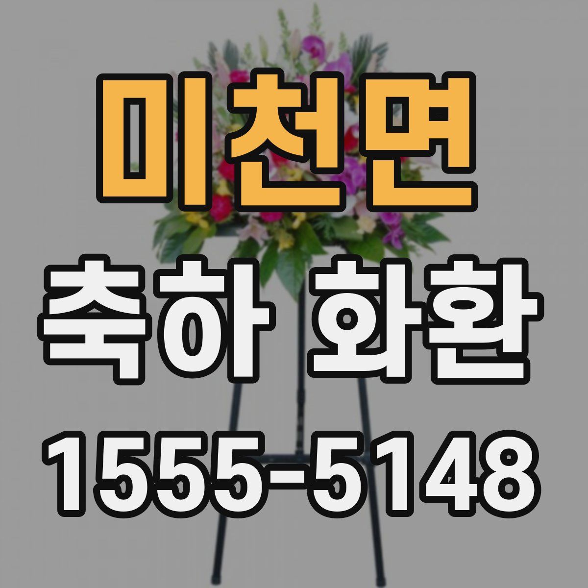 미천면 축하 화환