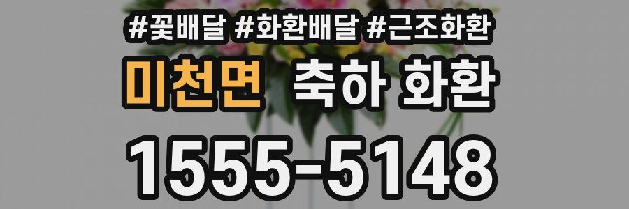 미천면 축하 화환