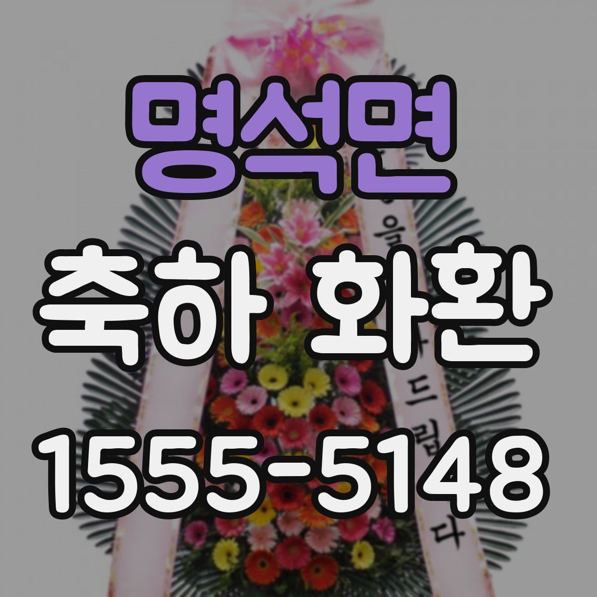 명석면 축하 화환