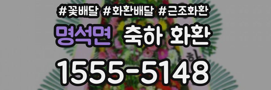 명석면 축하 화환