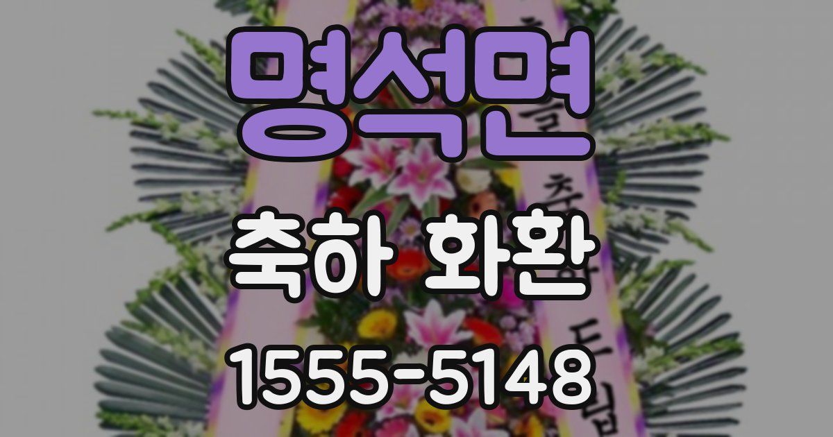 명석면 축하 화환
