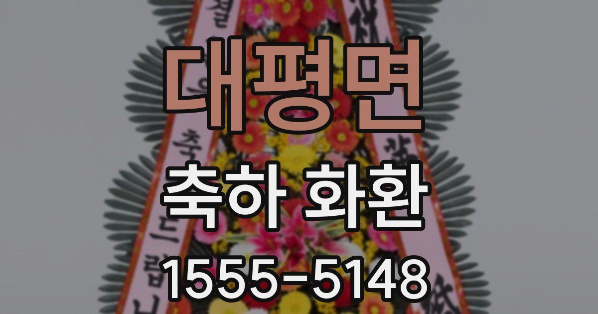 대평면 축하 화환