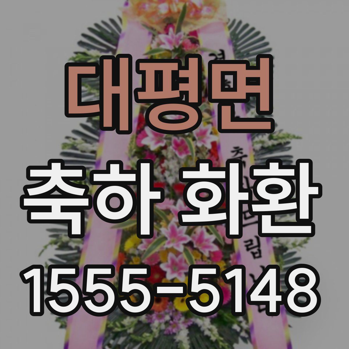 대평면 축하 화환