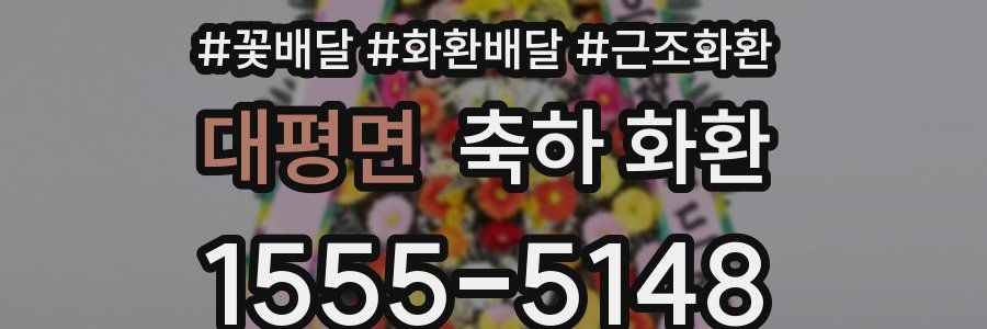 대평면 축하 화환