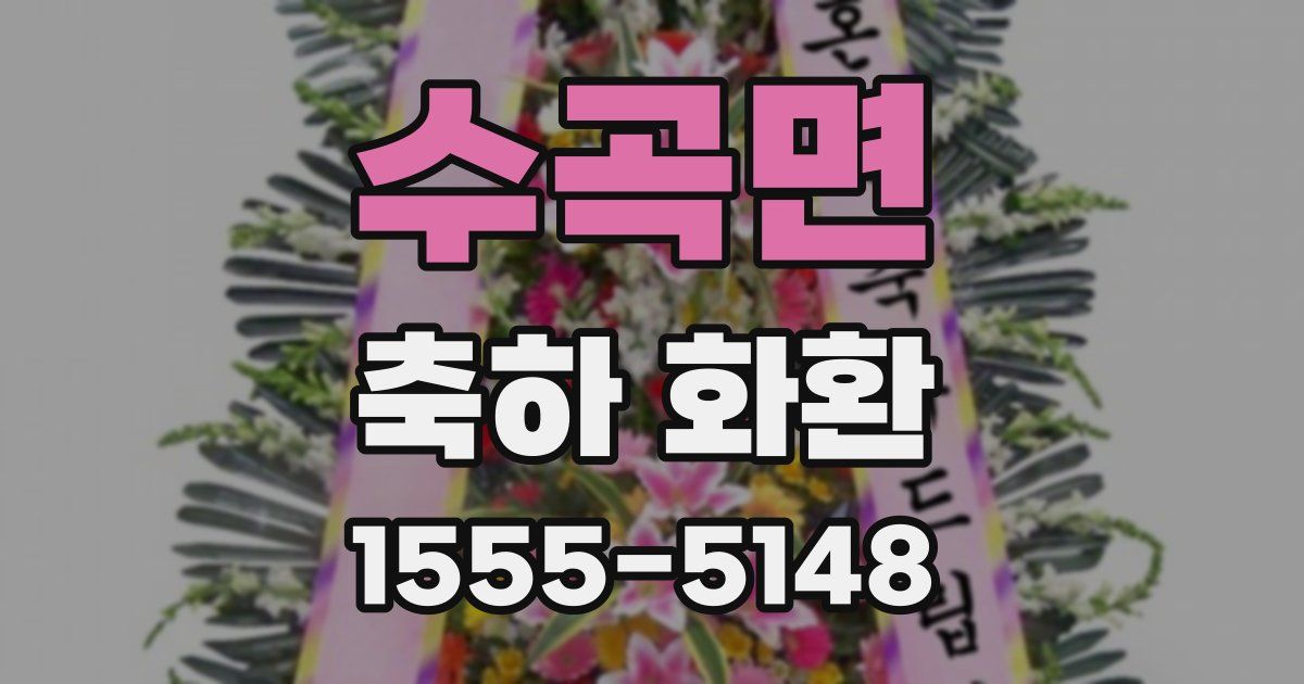 수곡면 축하 화환