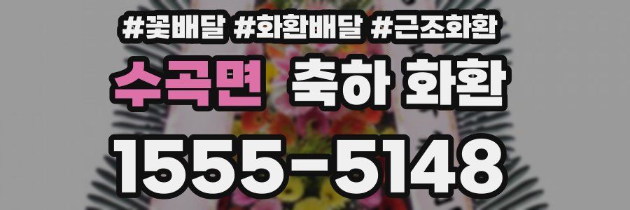 수곡면 축하 화환