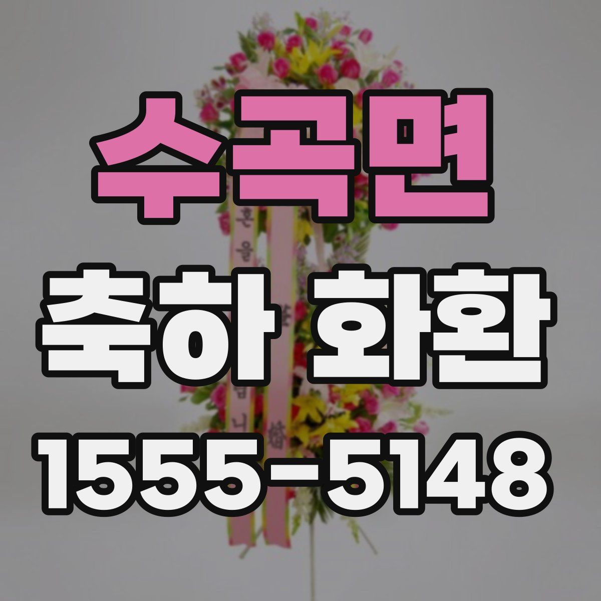 수곡면 축하 화환