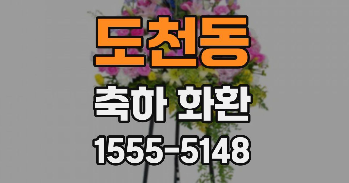 도천동 축하 화환