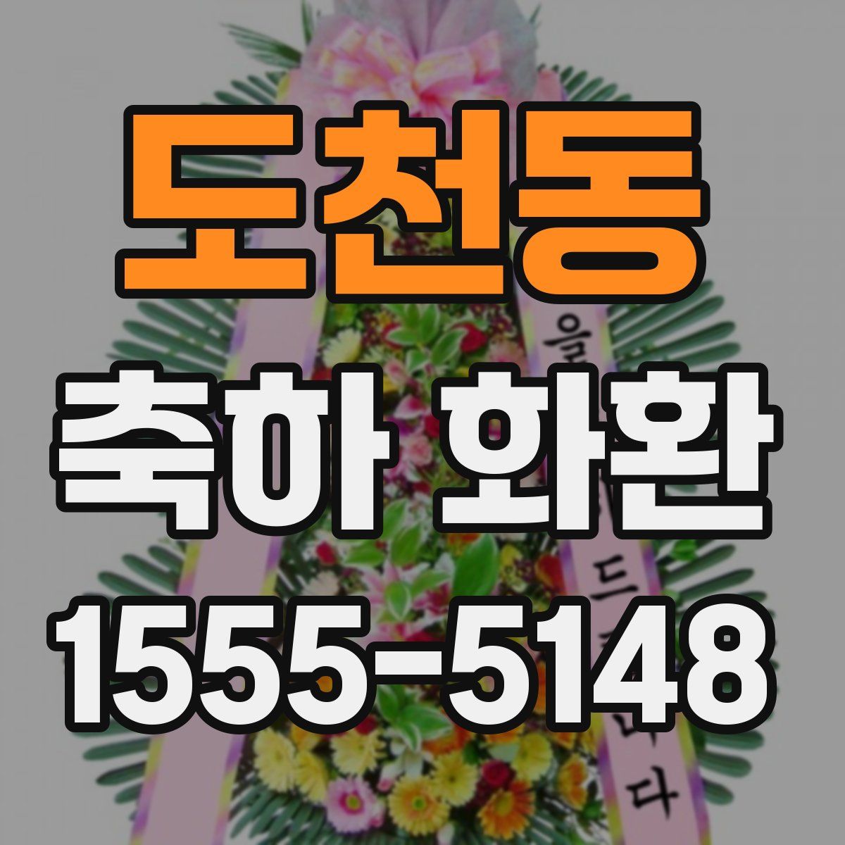 도천동 축하 화환