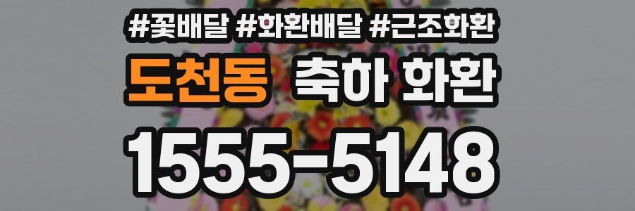 도천동 축하 화환