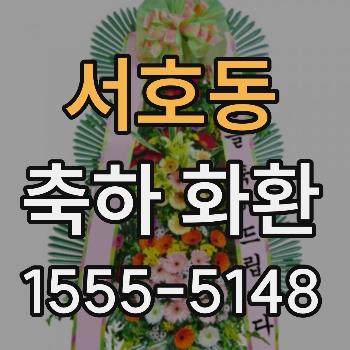 서호동 축하 화환