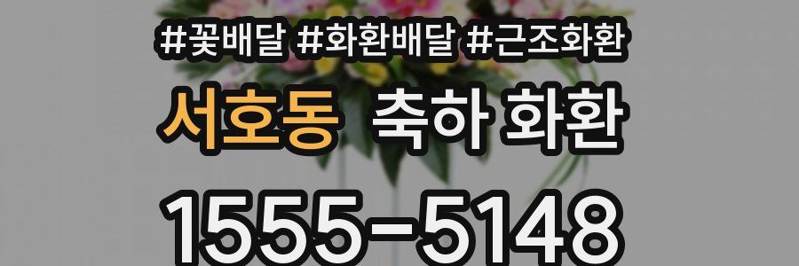 서호동 축하 화환