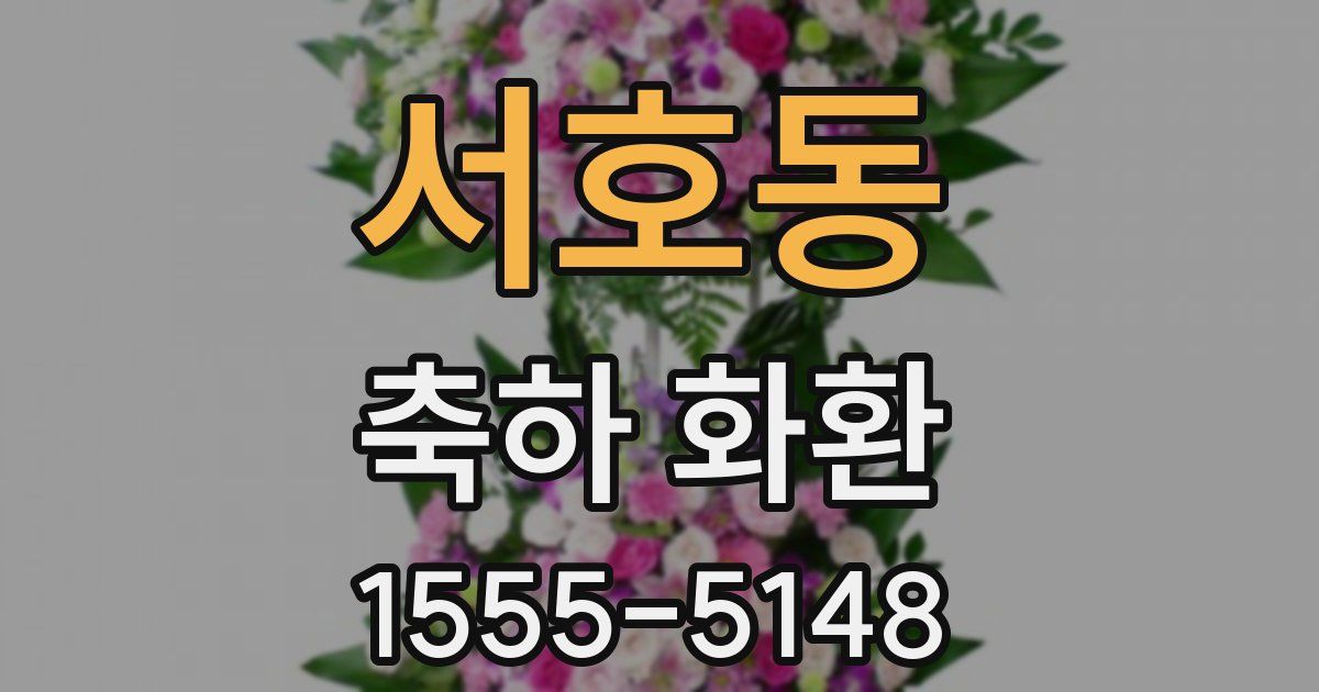 서호동 축하 화환