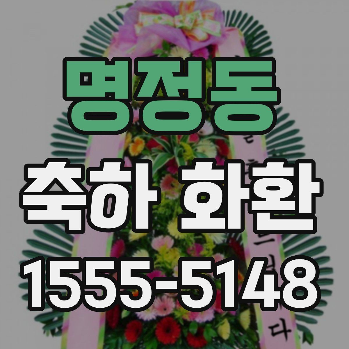 명정동 축하 화환 고급스럽게 보이는 요소
