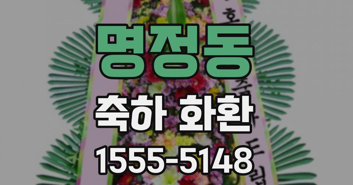 명정동 축하 화환