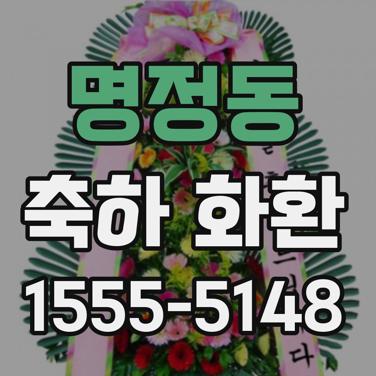 명정동 축하 화환