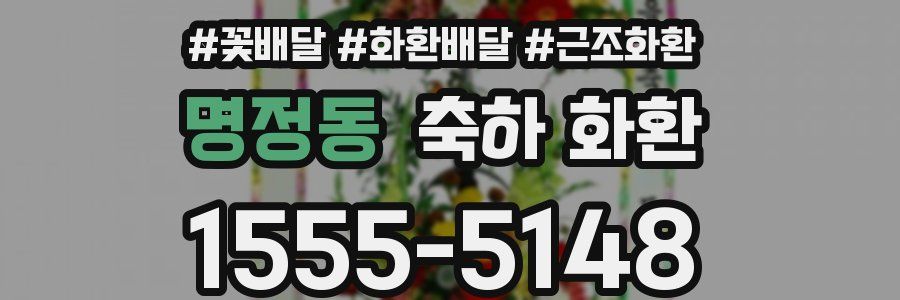 명정동 축하 화환