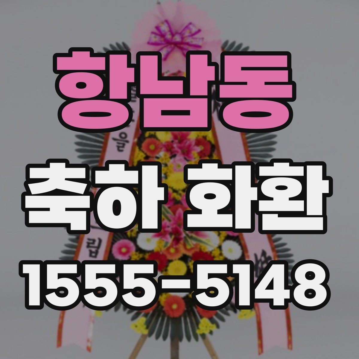 항남동 축하 화환 정성 있게 준비하는 순서