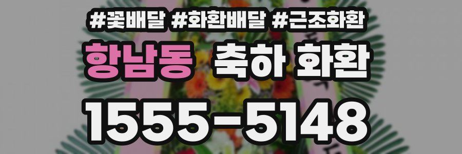 항남동 축하 화환